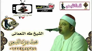 أروع تلاوات سورتى يونس وهود للمبدع الشيخ طه النعمانى - تلاوات نادرة#القيعى