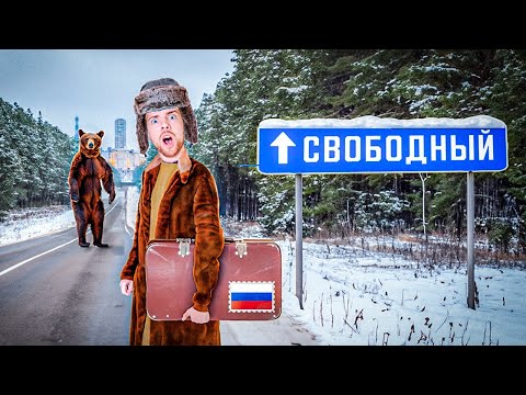 Видео: Я уехал в самый свободный город России