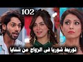 مسلسل حياة قلبى الجزء السابع الحلقة 102 تأكيد زواج شوريا من شنايا وراجفير من بالكي 