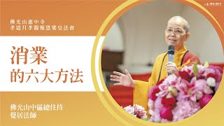 消業六大守則-覺居法師開示｜七月是什麼月？長相是受業力影響？抓住回向的好時機？我們可持什麼咒？拜懺的神奇療法？ 誰是提燈的人？高薪跟發心？行住坐臥中的心經？拜懺心裡還要做準備？皈依三寶是增加力量？