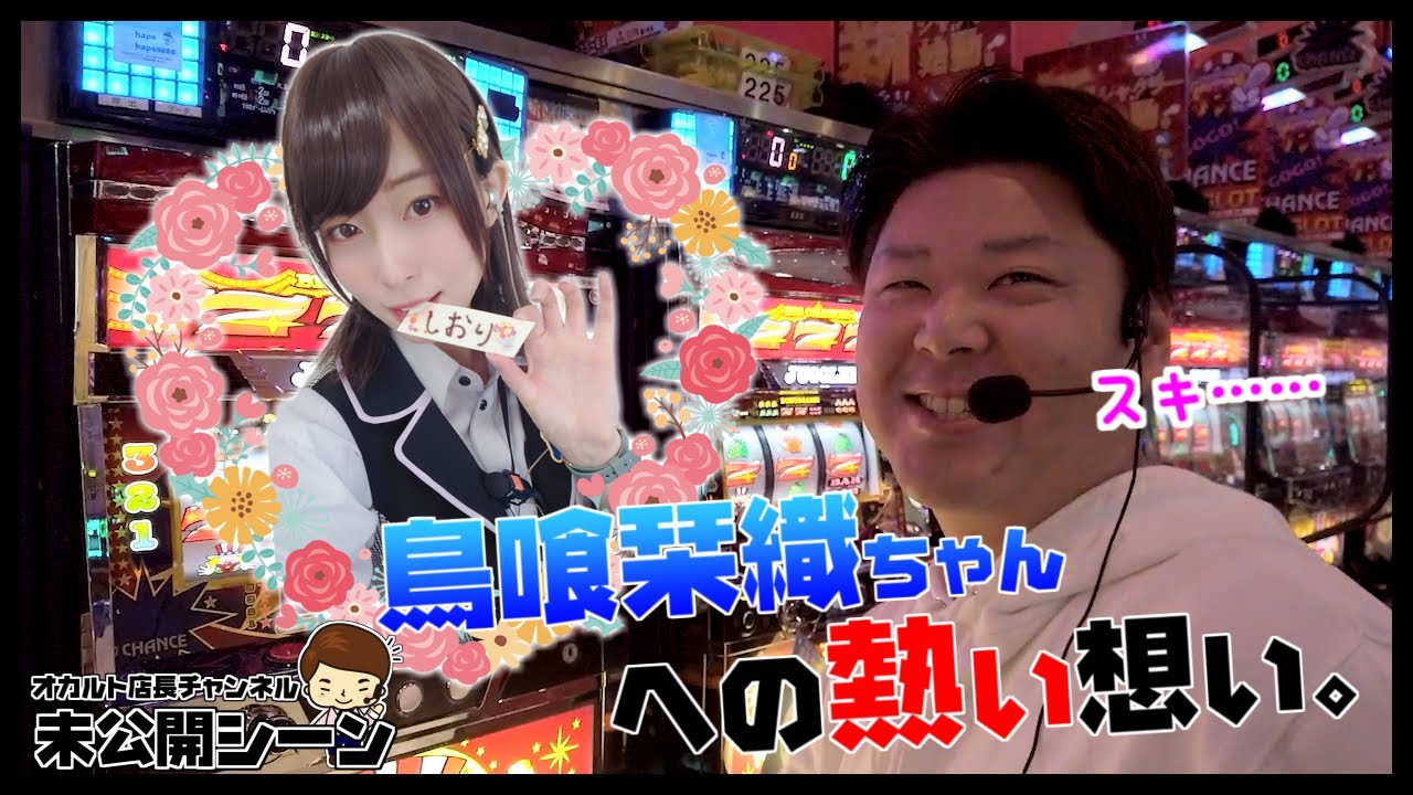 【6号機アイム 未公開シーン】オカルト店長から鳥喰栞織ちゃんへ愛の告白。 - YouTube