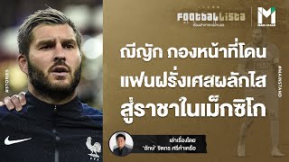 FOOTBALL :  ฌีญัก กองหน้าที่โดนแฟนฝรั่งเศสผลักไส สู่ราชาในเม็กซิโก  | FOOTBALLISTA EP.518