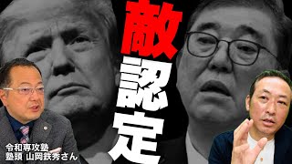【ニコニコ全編ライブ配信】ついに日本はトランプに"ガチ敵認定"されてしまった！ (山岡鉄秀×石田和靖)