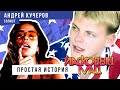 Ласковый Май (Солист Андрей Кучеров) - Простая История