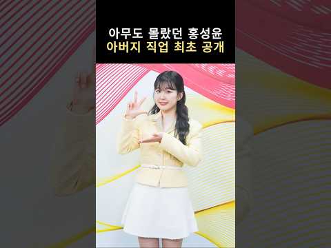 아무도 몰랐던 홍성윤 아버지 직업 최초 공개#뉴스 #연예인 thumbnail