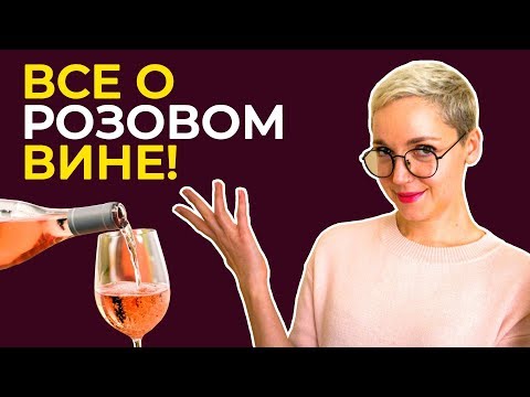 Все о розовом вине! Бордо, кларет, богема - история появления.