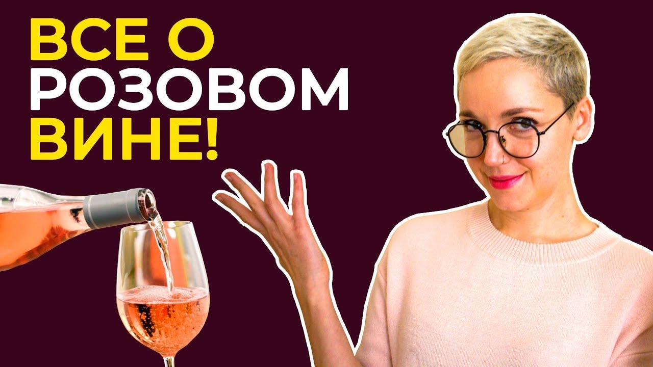 Все о розовом вине! Бордо, кларет, богема - история появления.