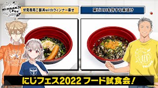 【える＆伏見ガク＆舞元啓介】#にじフェス2022 オリジナルフードを試食！