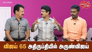 Valai Pechu | ро╡ро┐роЬропрпН 65 роЕродро┐ро░рпБрокрпНродро┐ропро┐ро▓рпН роЕро░рпБрогрпНро╡ро┐роЬропрпН | 1267 | 19th Jan 2021