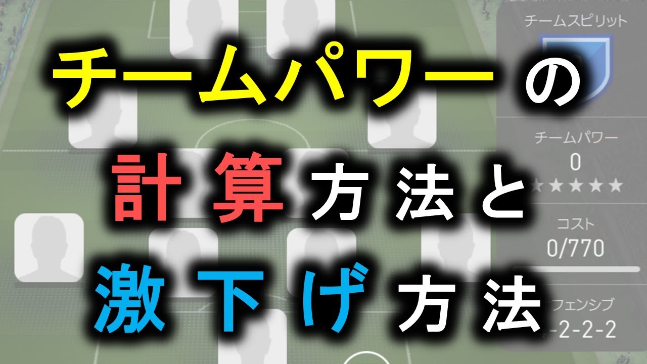 ウイイレの複雑なチームパワーの計算方法が判明 遊ボッチ民