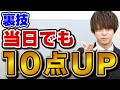 【直前期】入試が心配な受験生必見！すぐに10点上げられる裏ワザ解説