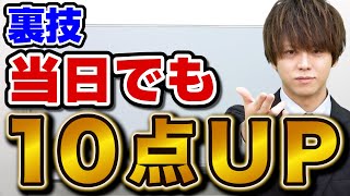 【直前期】入試が心配な受験生必見！すぐに10点上げられる裏ワザ解説