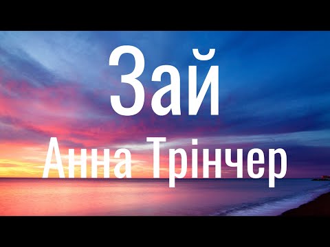 Зай - Анна Трінчер (Lyrics)