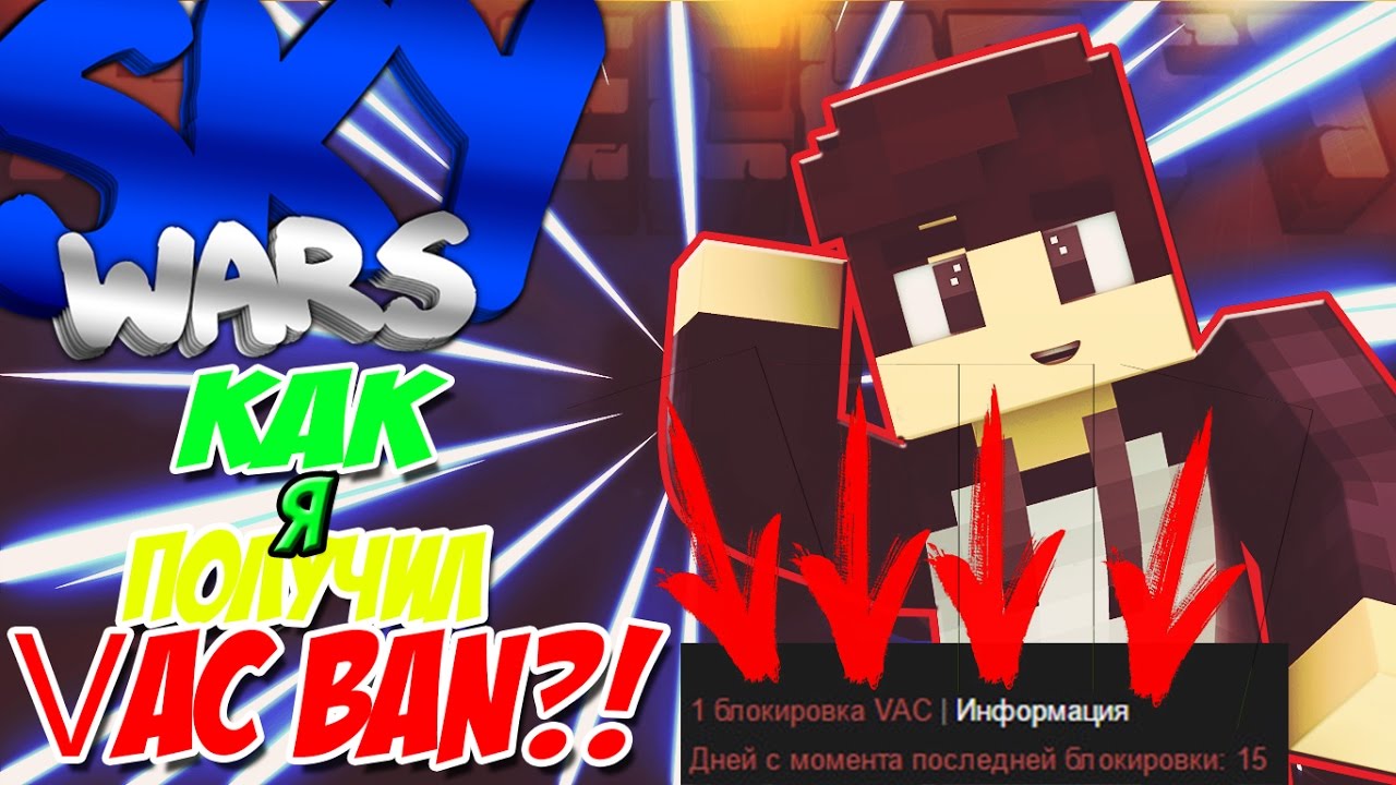 КАК Я ПОЛУЧИЛ VAK BAN?! ГДЕ РОЛИКИ? [Hypixel Sky Wars Minecraft Mini-Game]