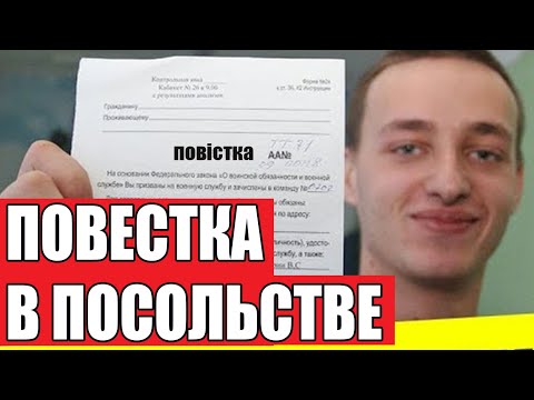 ЭТО НУЖНО ЗНАТЬ! Повестки в посольствах, депортация в Украину, мобилизация
