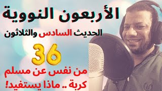 الحديث السادس والثلاثون I الأربعون النووية I من نفس عن مسلم كربة ...I حمدي الهراس