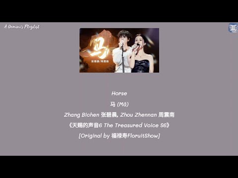 Horse 马 (Mǎ) - Zhang Bichen 张碧晨, Zhou Zhennan 周震南《天赐的声音6 The Treasured Voice S6》lyrics