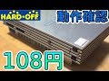 108円！ジャンクでNGなPS2動作確認！