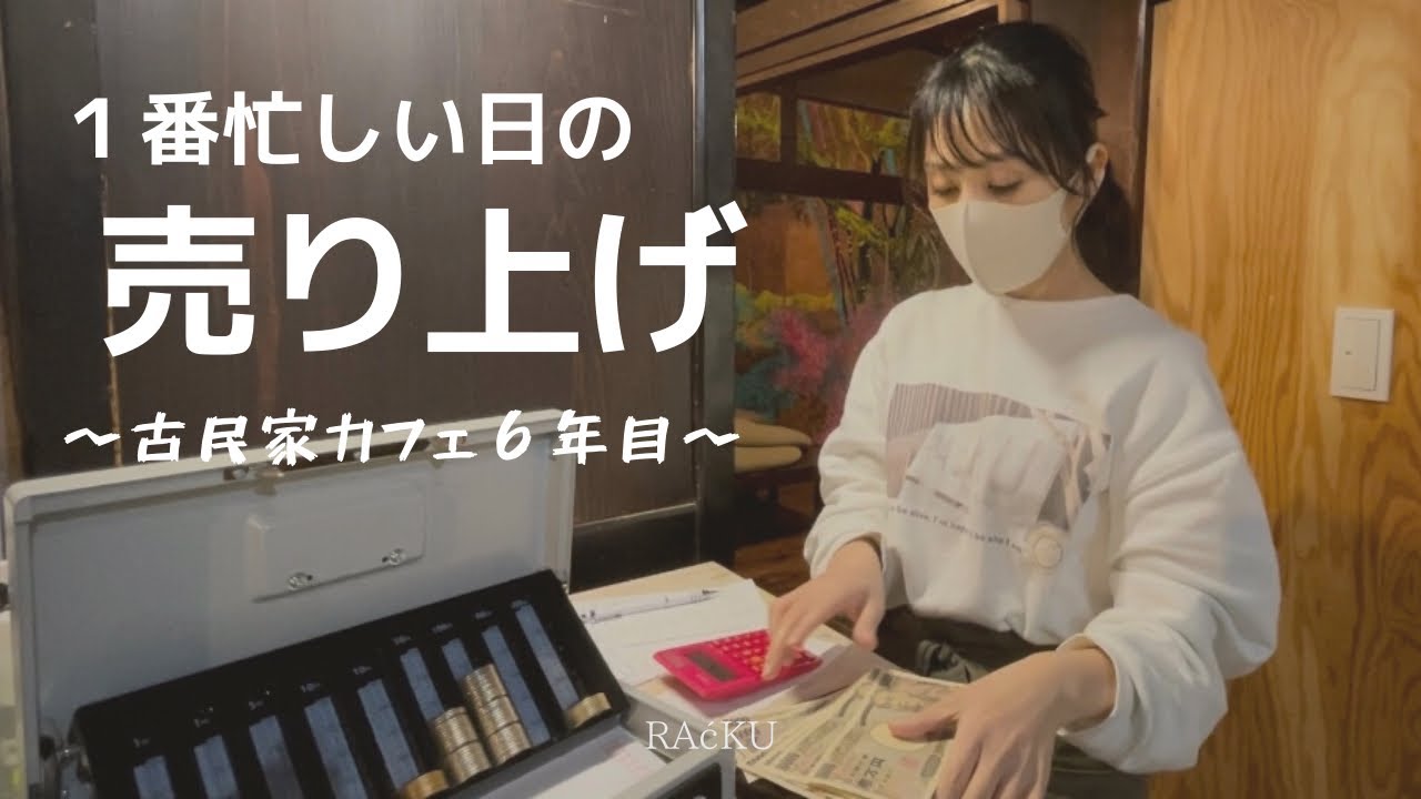 【古民家カフェ】薬膳ランチの1番忙しい日《リアルな収入公開》