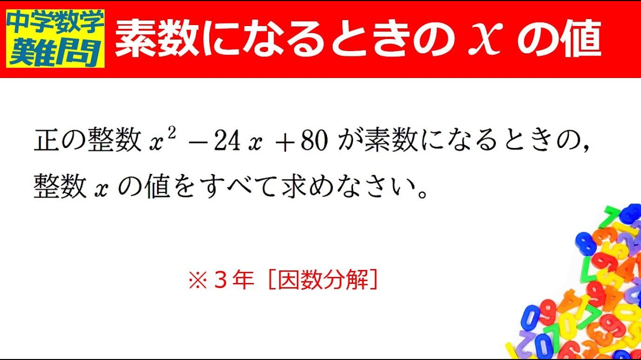 中学数学難問 素数になるときのｘの値 Youtube