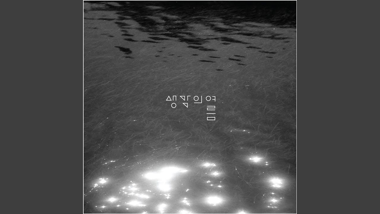 After The Long Rain (긴 비가 그치고) - YouTube Music