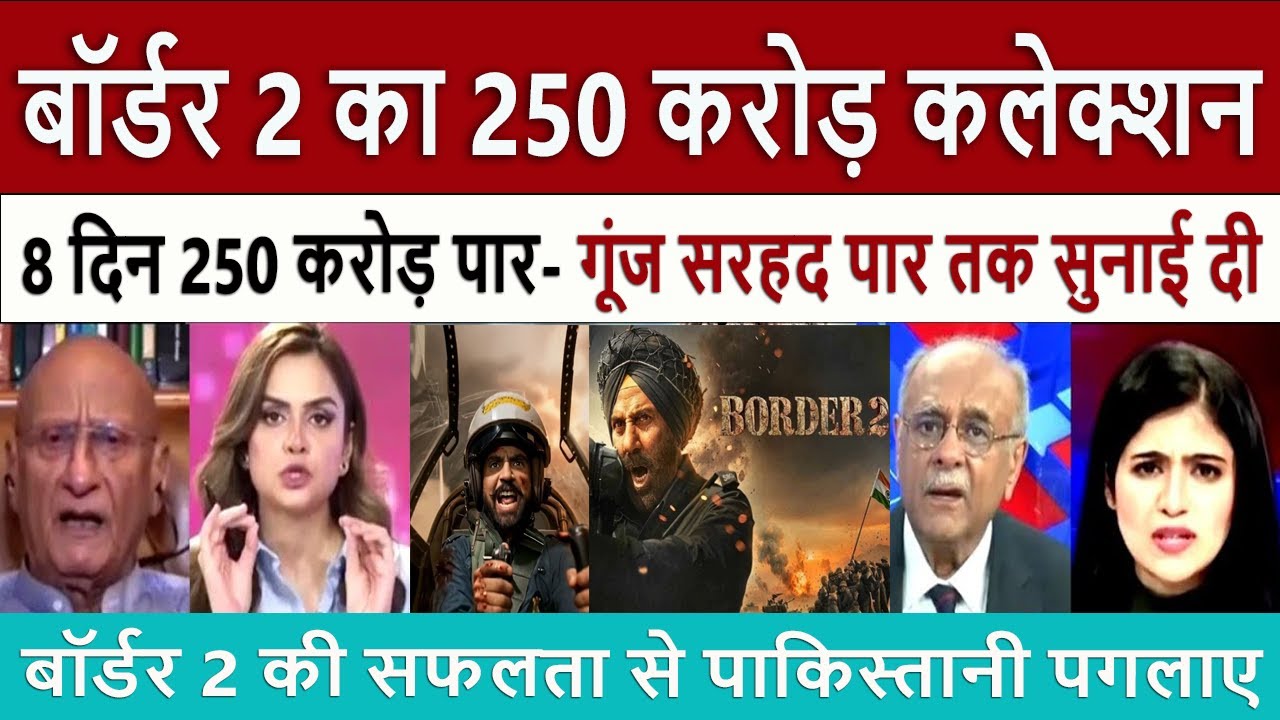 बॉर्डर 2 की रिकॉर्ड कमाई || Pak Media Crying & Shocked on Border 2 Crosses ₹250 Crore in just 8 Days