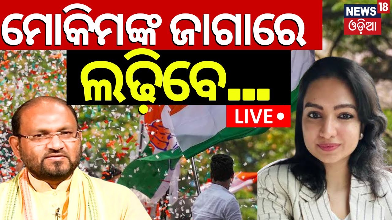 Live: Breaking News | ମୋକିମଙ୍କ ଜାଗାରେ ଲଢିବେ... | Mohammad Mokim | Cuttack Barabati Seat