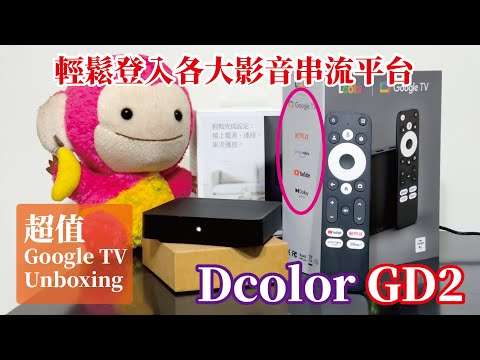 超值好用的Google TV Box-Dcolor GD2支援4K，不看規格，流暢的操作體驗分享