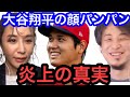 【ひろゆき&times;鈴木紗理奈】『大谷翔平の顔パンパン』発言で炎上。本当の理由を教えます。