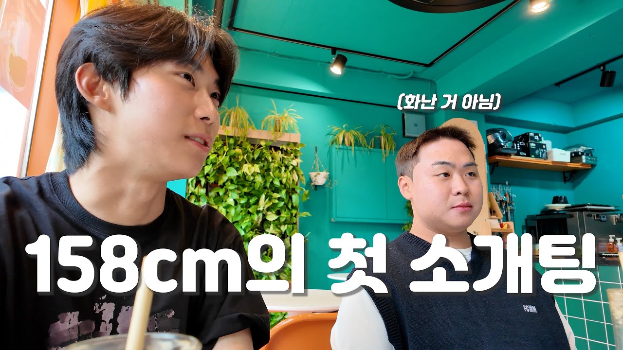 키,얼굴 안 보는 여사친에게 158cm 남자 소개시켜주기
