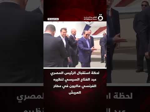 لحظة استقبال الرئيس المصري عبد الفتاح السيسي لنظيره الفرنسي ماكرون في مطار العريش