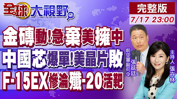金磚聯動 多國急棄美國擁中國!"中國芯"訂單爆量 美晶片出局! 美F-15EX海外部署竟慘淪殲-20活靶【全球大視野】20250717完整版‪ @全球大視野Global_Vision