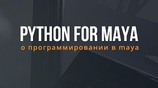 Python For Maya 1. О программировании в Maya Python For Maya 1. О программировании в Maya
