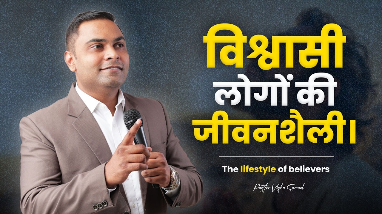 विश्वासी लोगों की जीवनशैली। | Pastor Vishal Samuel | AJMI INDORE