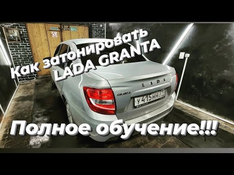 Тонировка ЛАДА ГРАНТА Задняя полусфера, Полное обучения от А до Я