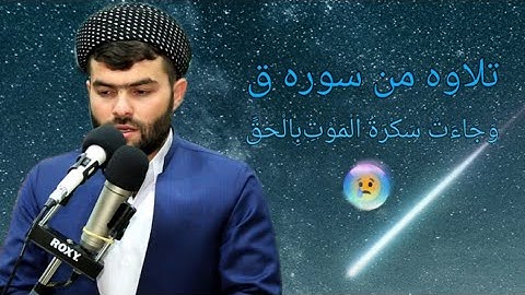 (وَجَاءَتْ سَكْرَةُ الْمَوْتِ بِالْحَقِّ )إبداع فى سورة ق كاملة  للقارئ بيشه‌وا قادر الكردى😢