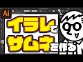 【Illustratorで作る】サムネ作業動画のつもりが、ほぼチュートリアル動画