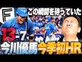 【日ハムvsオリックス】大量得点で乱打戦を制し有原3連勝!!今川待望の今季初ホームラン!堀4失点「まだまだガラスのハート」疲労が見えるリリーフ陣を救えるのは誰？【プロ野球解説】