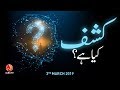 Kashf Kya Hai? | Younus AlGohar | ALRA TV