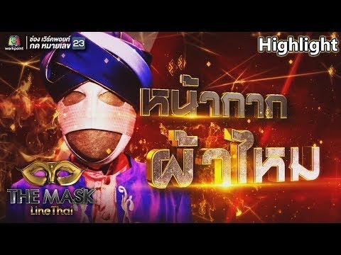 อย่าไปคิด - หน้ากากผ้าไหม | The Mask Line Thai (HD)
