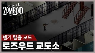 [칸지]좀보이드 - 헬기 탈출 엔딩(로즈우드 교도소) | 달리는 좀비