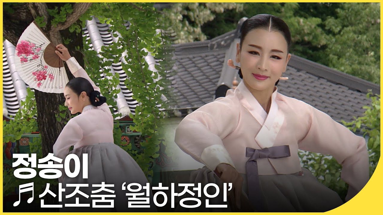 정송이 - 산조춤 '월하정인' | 국악한마당 | KBS전주