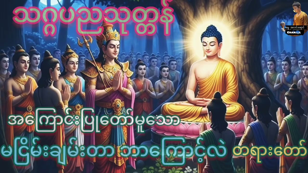 သစ္စာရွှေစည် ဆရာတော်#ရှင်ဥတ္တမ၏ တရားတော်များ နာကြားငြိမ့းချမ်း စိတ်ရှင်လန်းကြပါစေ###