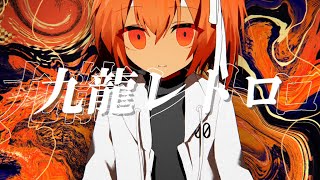 九龍レトロ／足立レイ／UTAUカバー