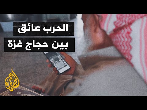 أصوات من غزة| القطاع غائب عن تأدية مناسك الحج