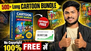 500+ Cartoon Stories Bundle FREE 😱 | Copyright Free Content Se Paise Kaise Kamaye 💰