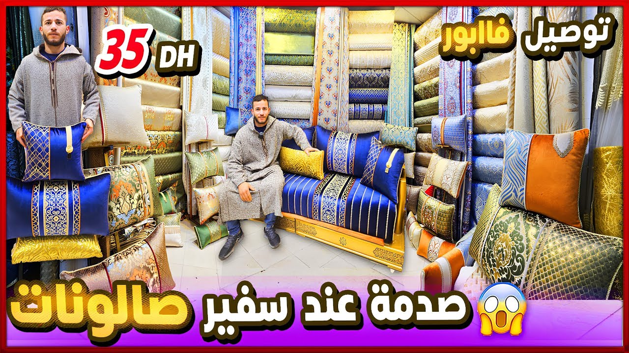 طلامط 2026 🔥 لأول مرة صالونات من 35dh المطروز 💥 موبرة / مطلاسي/ بروكار توصيل فابور salon marocain  