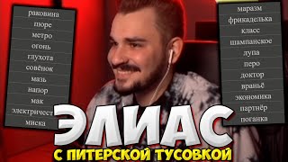 видео: ЮЛИК ЭЛИАС С ПИТЕРСКОЙ ТУСОВКОЙ / ЮЛИК НА СТРИМЕ ИГРАЕТ В ЭЛИАС / ЮЛИК СТРИМ картинка: ЮЛИК ЭЛИАС С ПИТЕРСКОЙ ТУСОВКОЙ / ЮЛИК НА СТРИМЕ ИГРАЕТ В ЭЛИАС / ЮЛИК СТРИМ