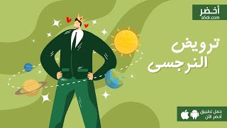 كيف تتعامل مع النرجسي 👹 | كتاب تعرية النرجسي