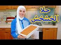 حلا الخشخش بطريقة سهلة وسريعة